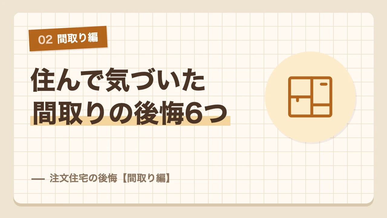 13年住んで気づいた注文住宅の間取りの後悔6つ