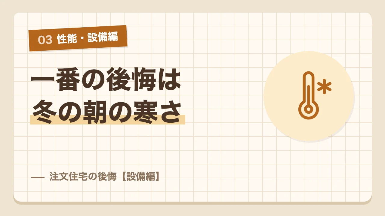 注文住宅の性能と設備の後悔で一番大きかった冬の朝の寒さ