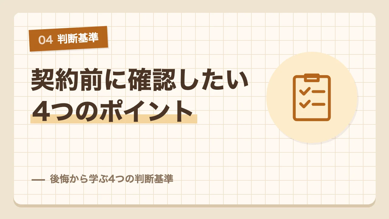 後悔から学んだ注文住宅の契約前に確認したい4つの判断基準