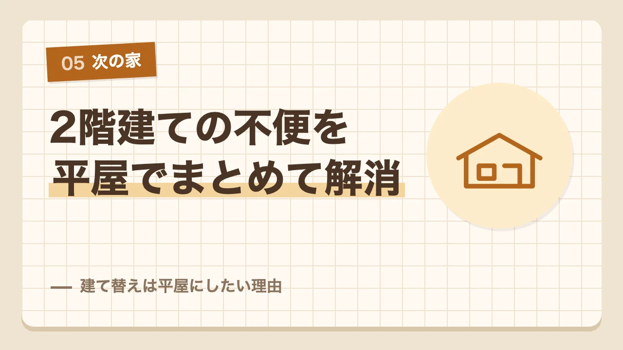 2階建ての不便をまとめて解消するために建て替えるなら平屋にしたい理由