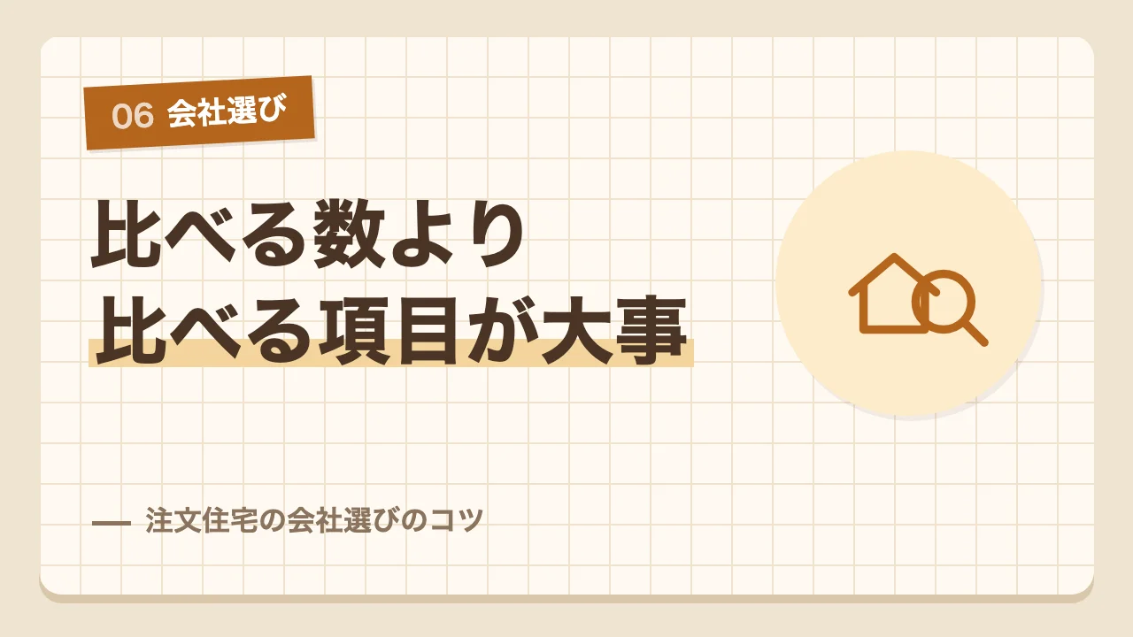 注文住宅の会社選びは比べる数より比べる項目が大事