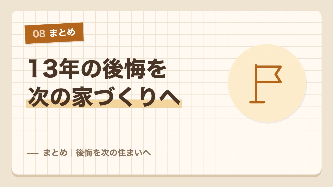 ローコスト住宅に13年住んだ後悔を次の注文住宅づくりに生かすまとめ
