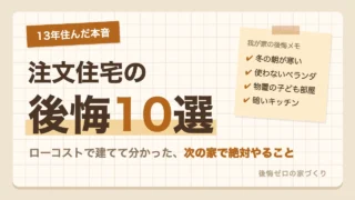 ローコスト住宅に13年住んだ本音で語る注文住宅の後悔10選と次の家で絶対やること
