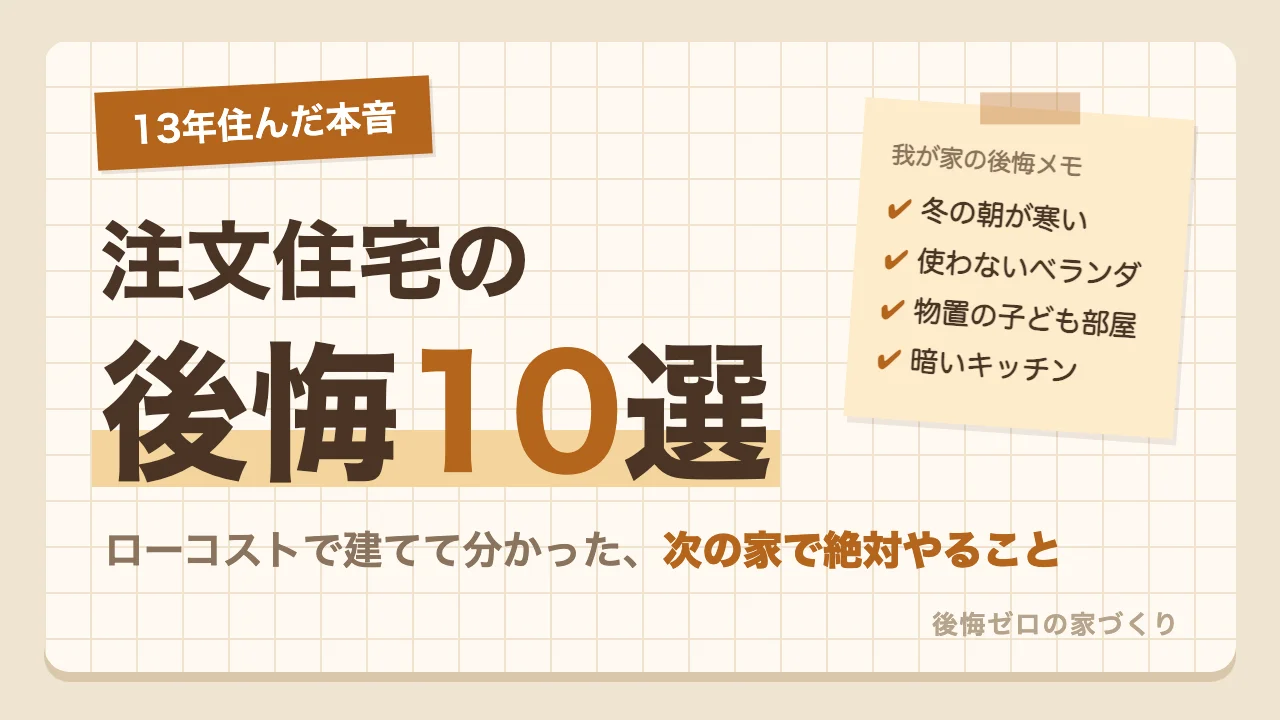 ローコスト住宅に13年住んだ本音で語る注文住宅の後悔10選と次の家で絶対やること