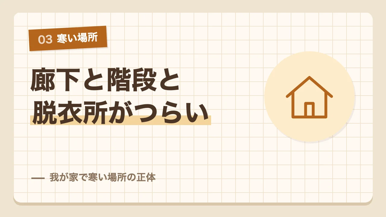 廊下の足元と階段の冷気と脱衣所の寒さという我が家で寒い場所の正体