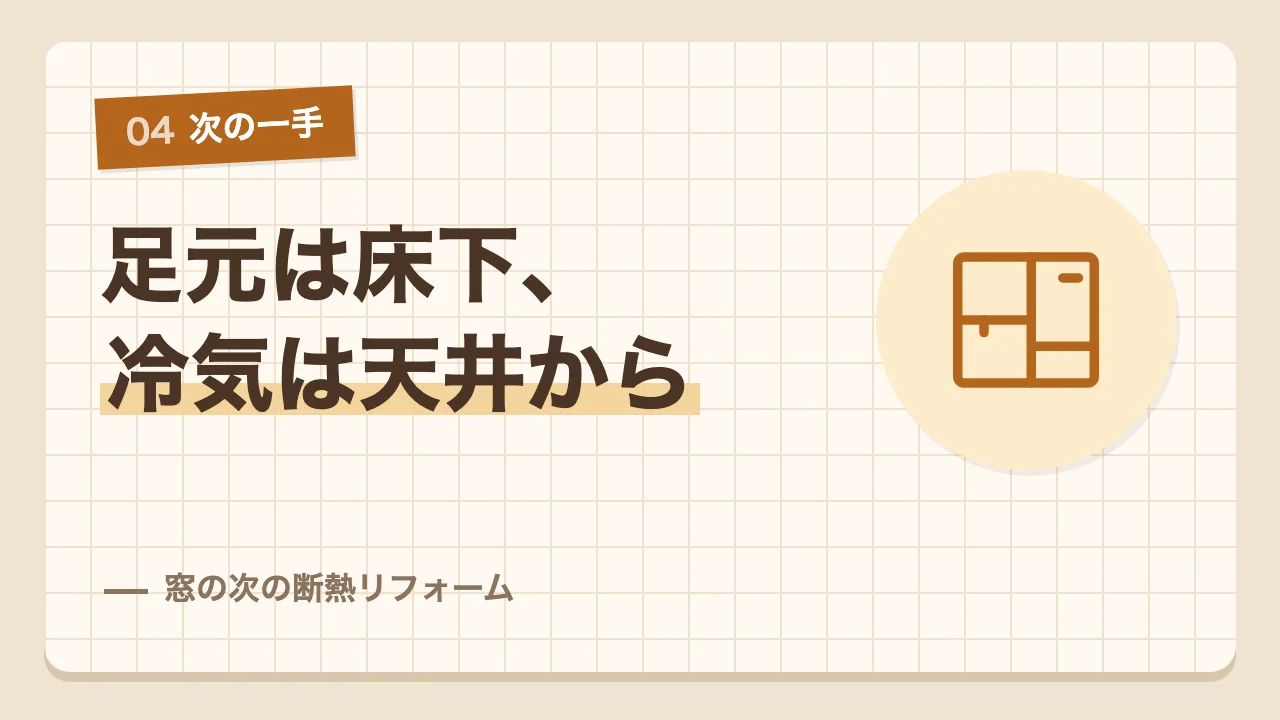 足元の冷えには床下の断熱、階段の冷気には天井の断熱という窓の次の断熱リフォーム