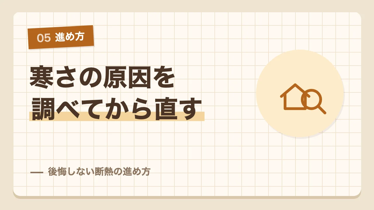 寒さの原因を調べてから工事を決める後悔しない断熱リフォームの進め方
