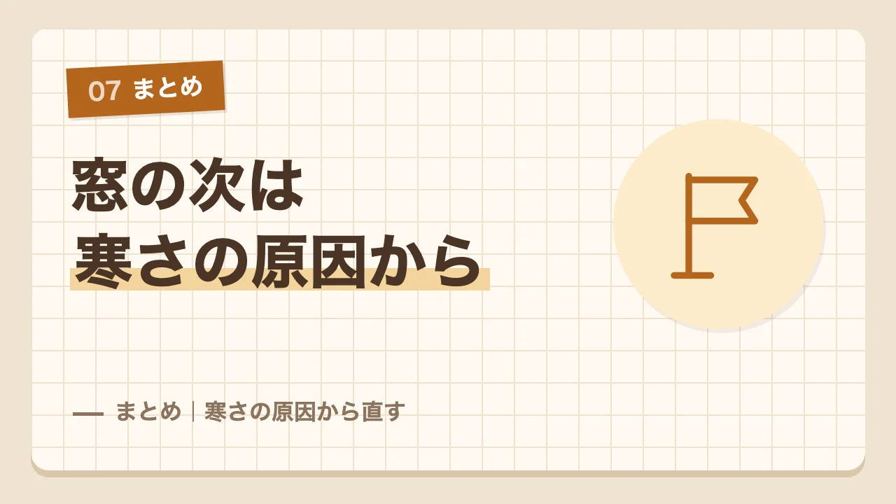 窓の次は寒さの原因から直すという断熱リフォームのまとめ