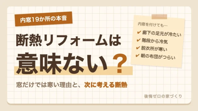 内窓を19か所に付けた施主の本音｜断熱リフォームは意味ない？窓だけでは寒い理由