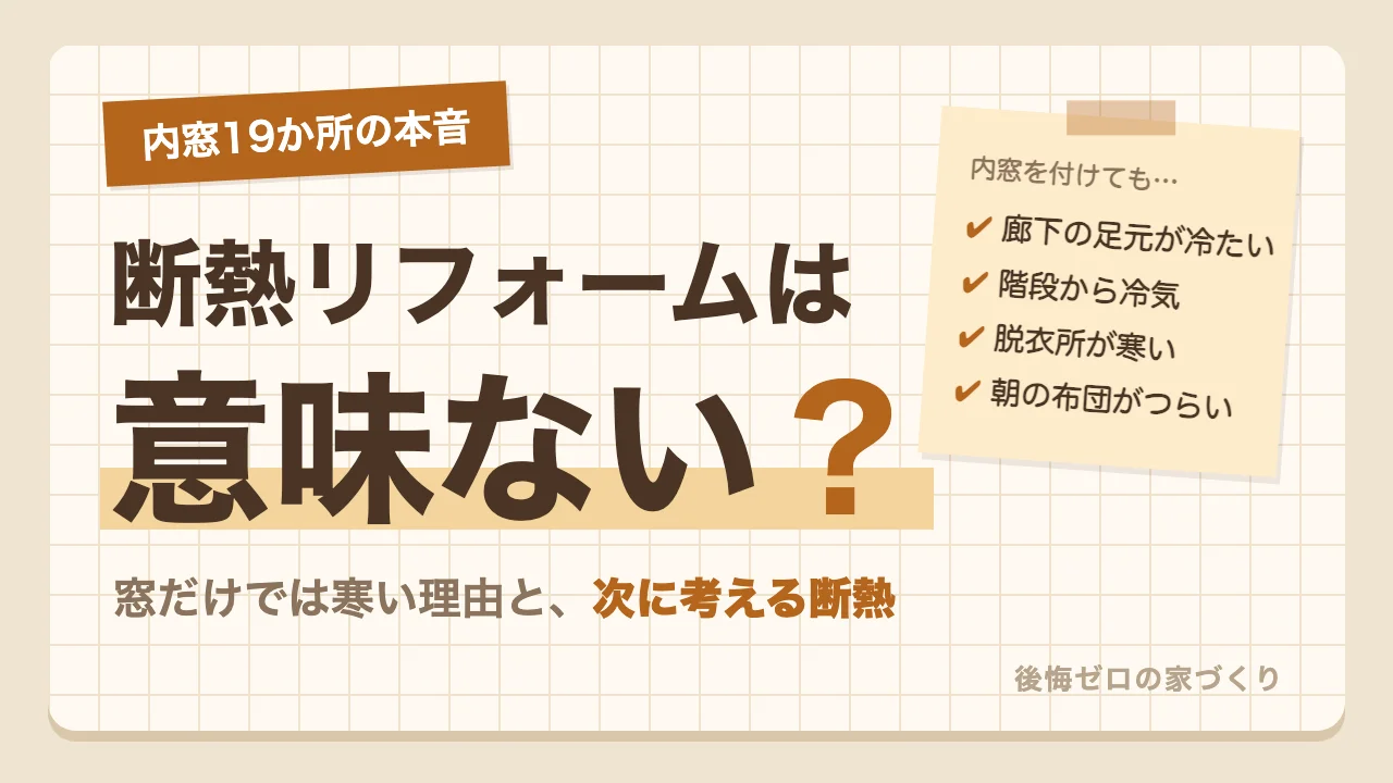 内窓を19か所に付けた施主の本音｜断熱リフォームは意味ない？窓だけでは寒い理由