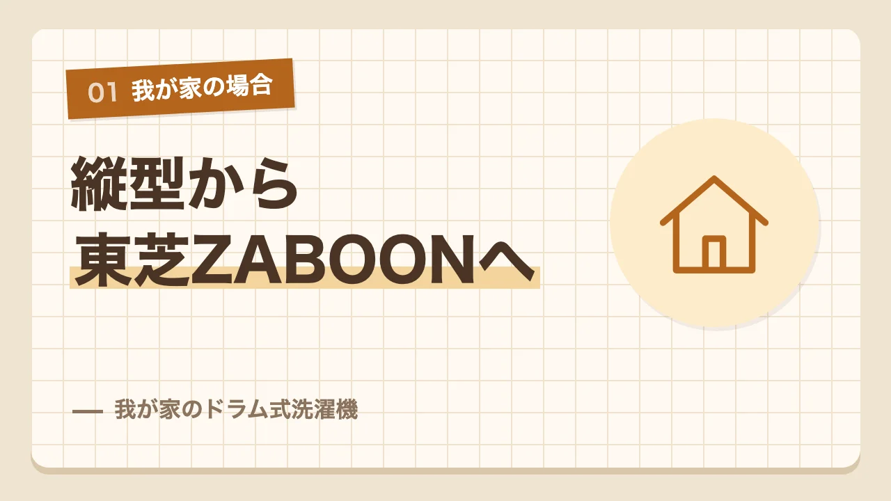 縦型から東芝のドラム式洗濯機ZABOONに買い替えた我が家の場合