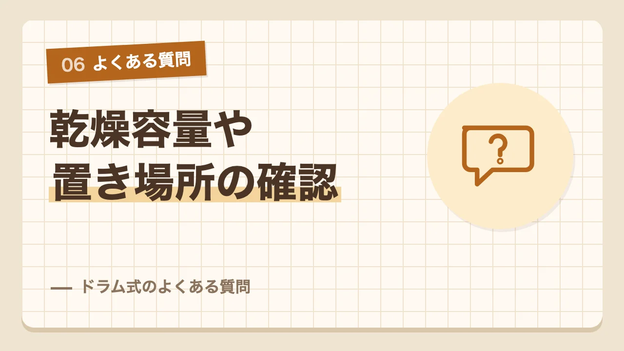 乾燥容量や置き場所の寸法などドラム式洗濯機のよくある質問