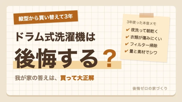 縦型から東芝のドラム式洗濯機に買い替えて3年｜後悔する？我が家の答えは買って大正解