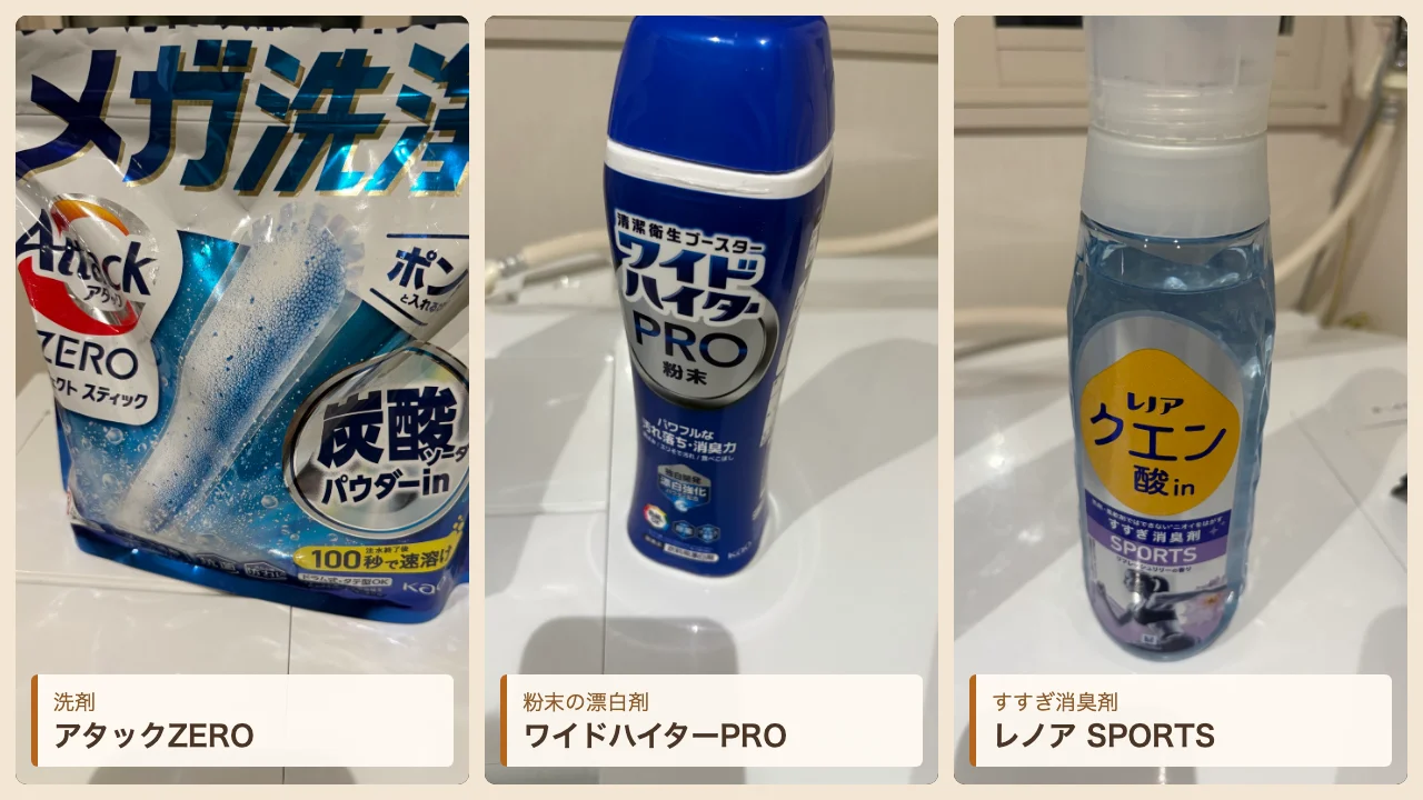 あとから入れているアタックZERO、ワイドハイターPRO 粉末、レノア クエン酸in SPORTS