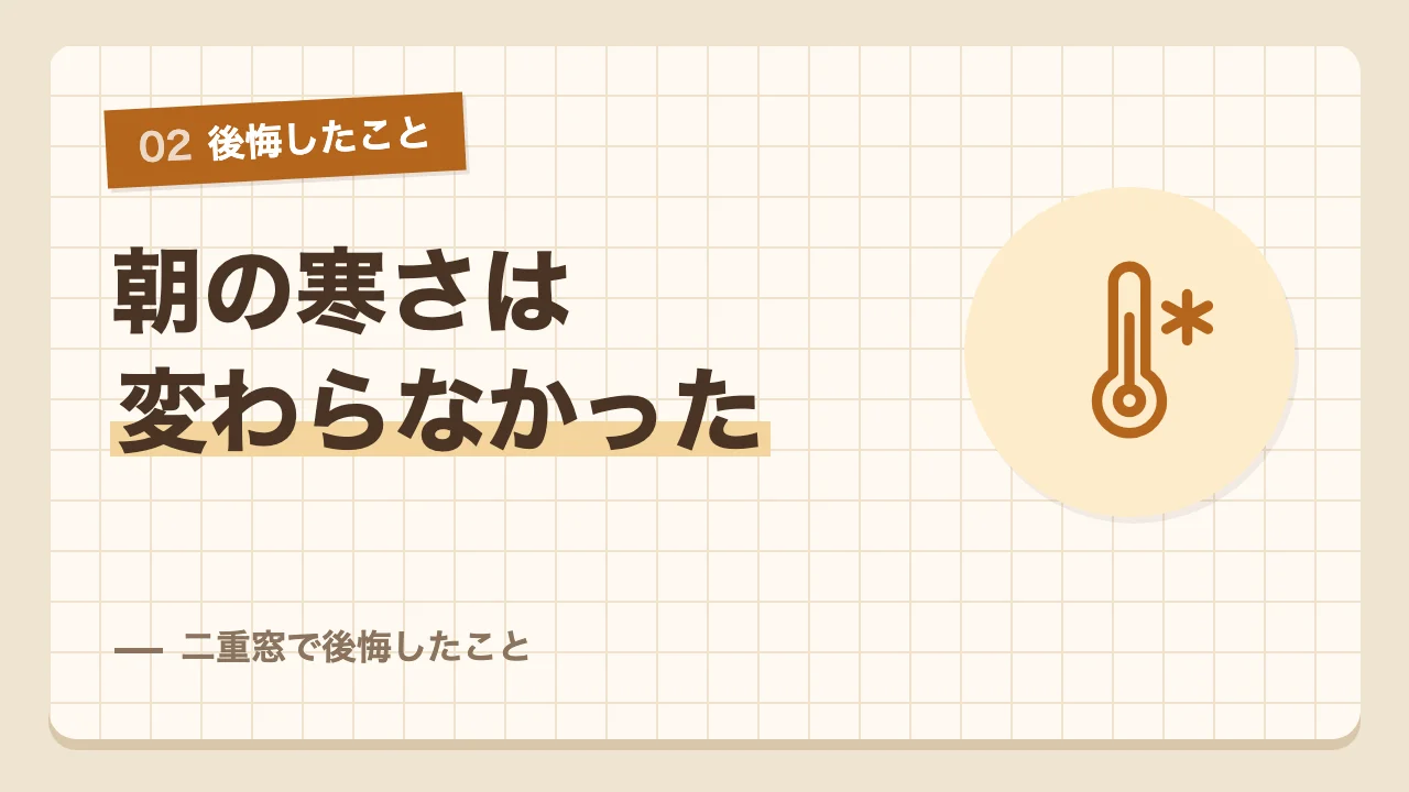 二重窓を付けても暖房を切った朝の寒さは変わらなかった後悔