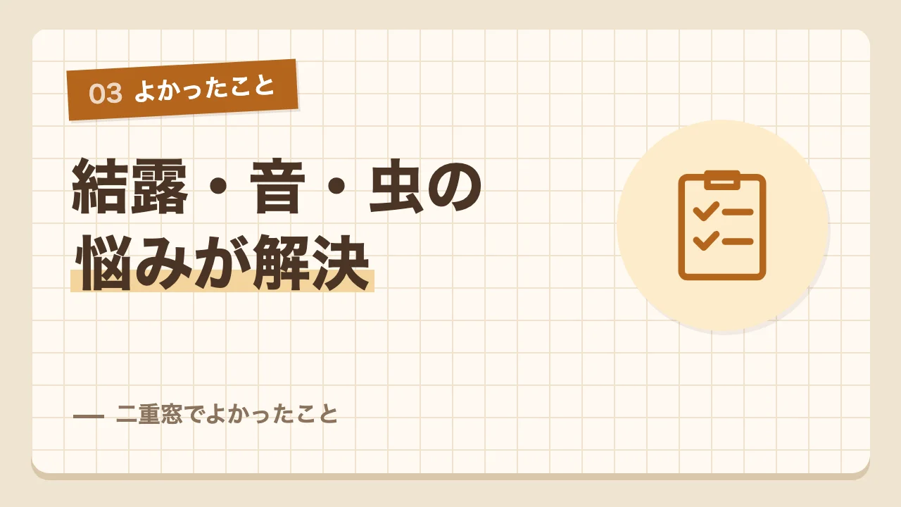 二重窓で結露と外の音と虫の悩みが解決したよかったこと