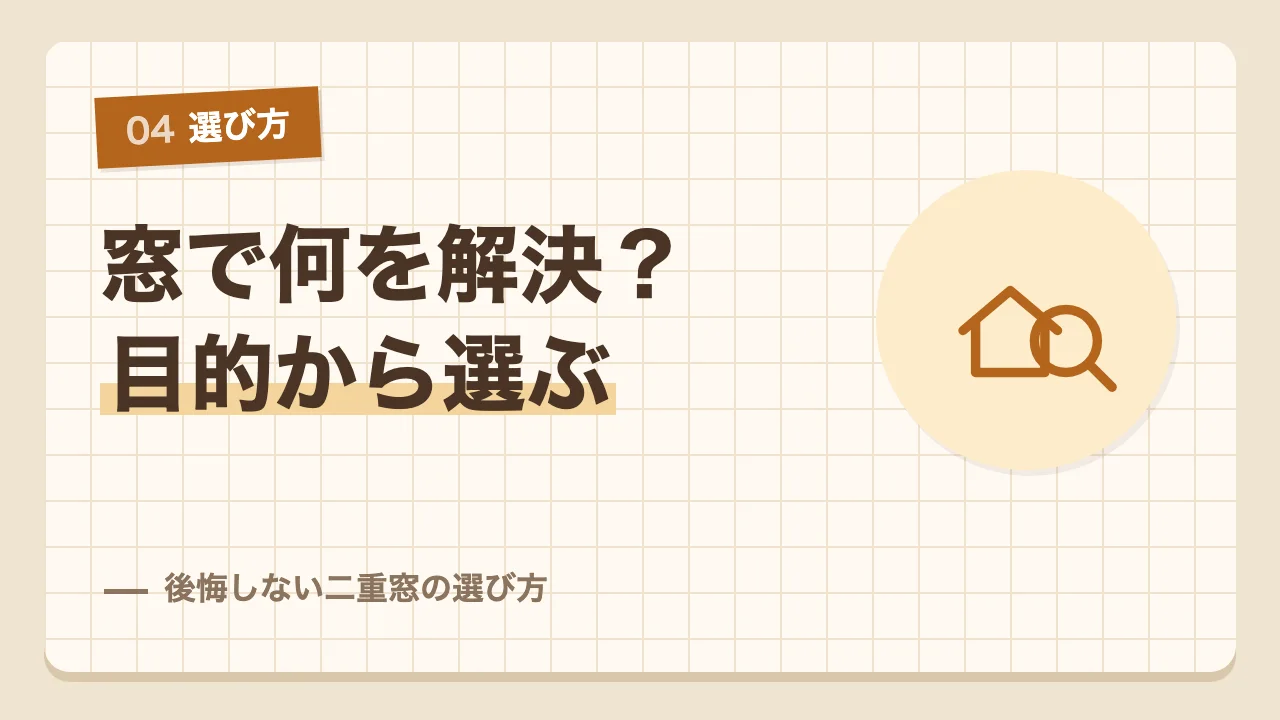 窓で何を解決したいかという目的から考える後悔しない二重窓の選び方
