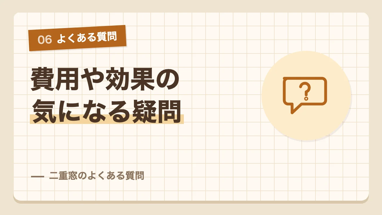 二重窓の費用や効果やガラスの選び方に関するよくある質問