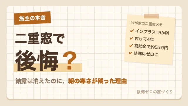 二重窓を19か所に付けた施主の本音｜結露は消えたのに朝の寒さが残った理由