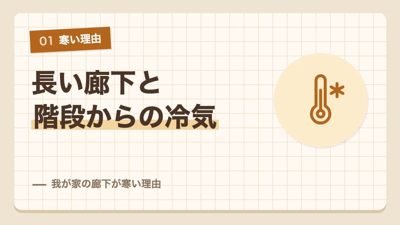 長い廊下と階段から下りてくる冷気という我が家の廊下が寒い理由