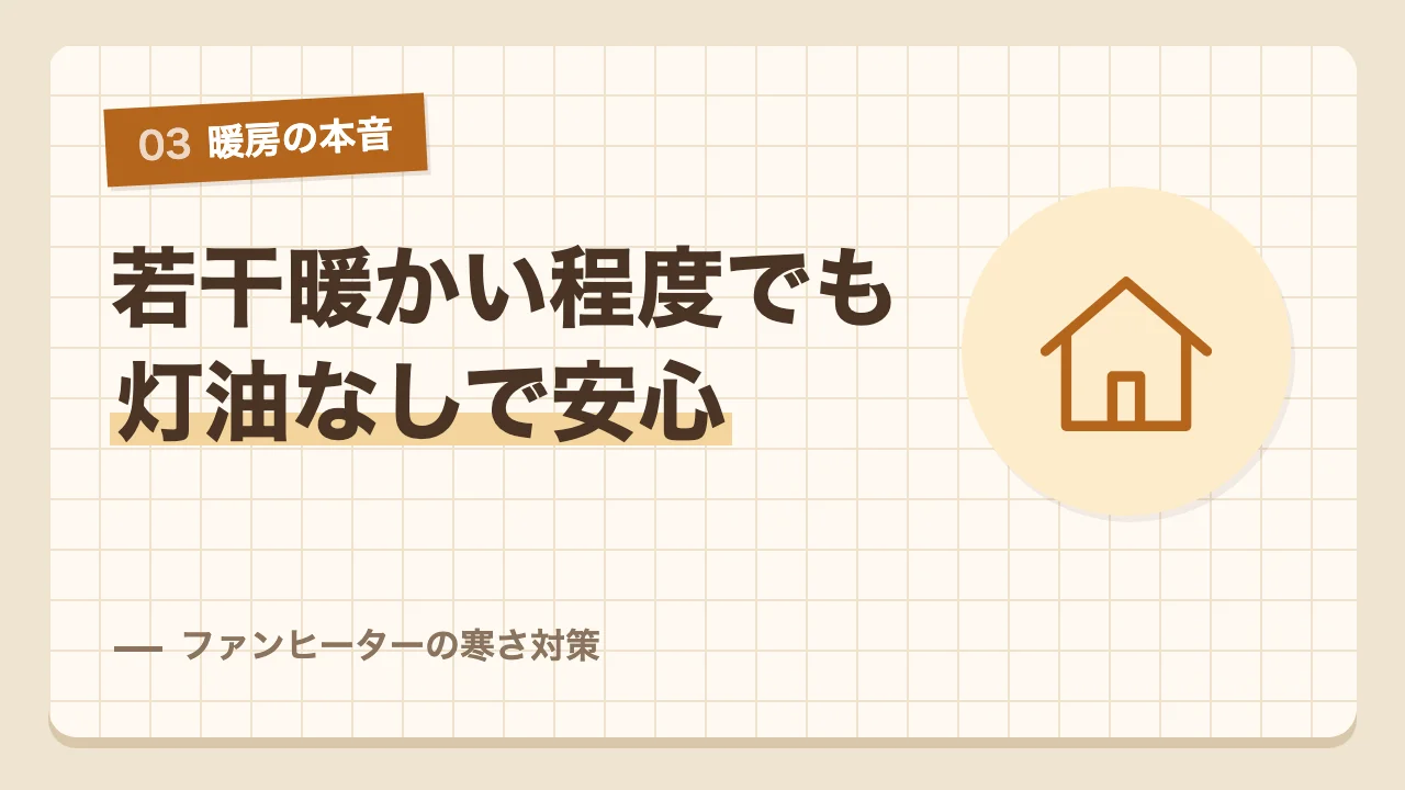 若干暖かくなる程度だが灯油なしで安心して使えるファンヒーターの寒さ対策