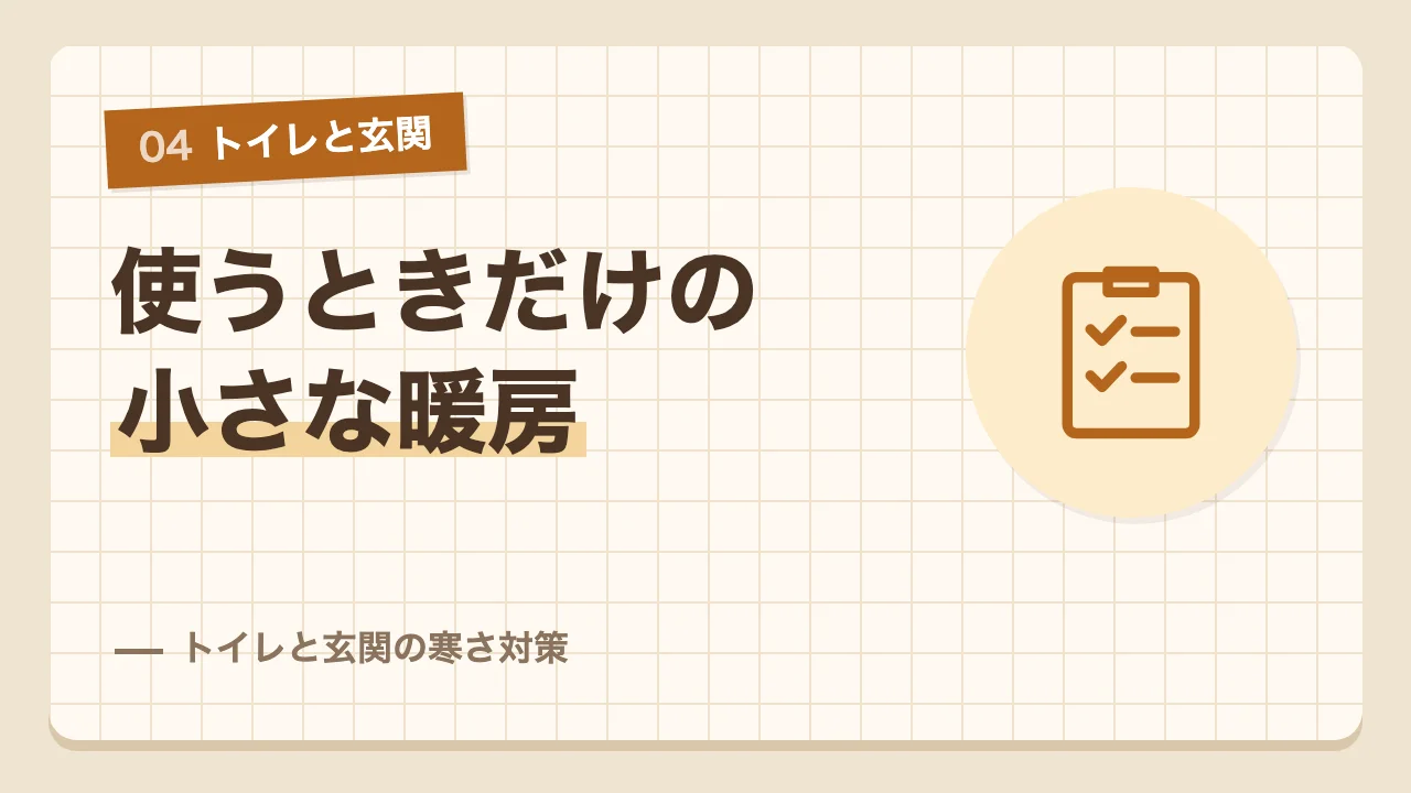 トイレでは使うときだけ小さな暖房をつけるトイレと玄関の寒さ対策