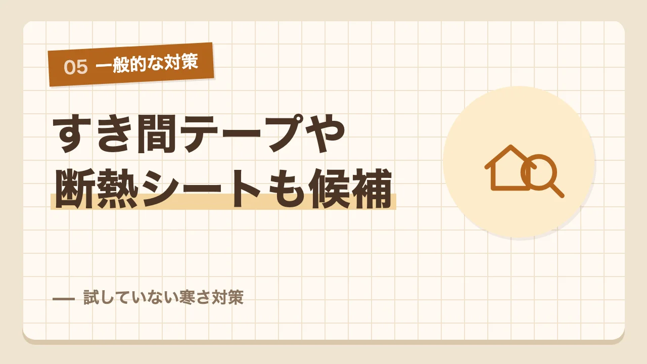 すき間テープや窓の断熱シートなど我が家が試していない一般的な寒さ対策