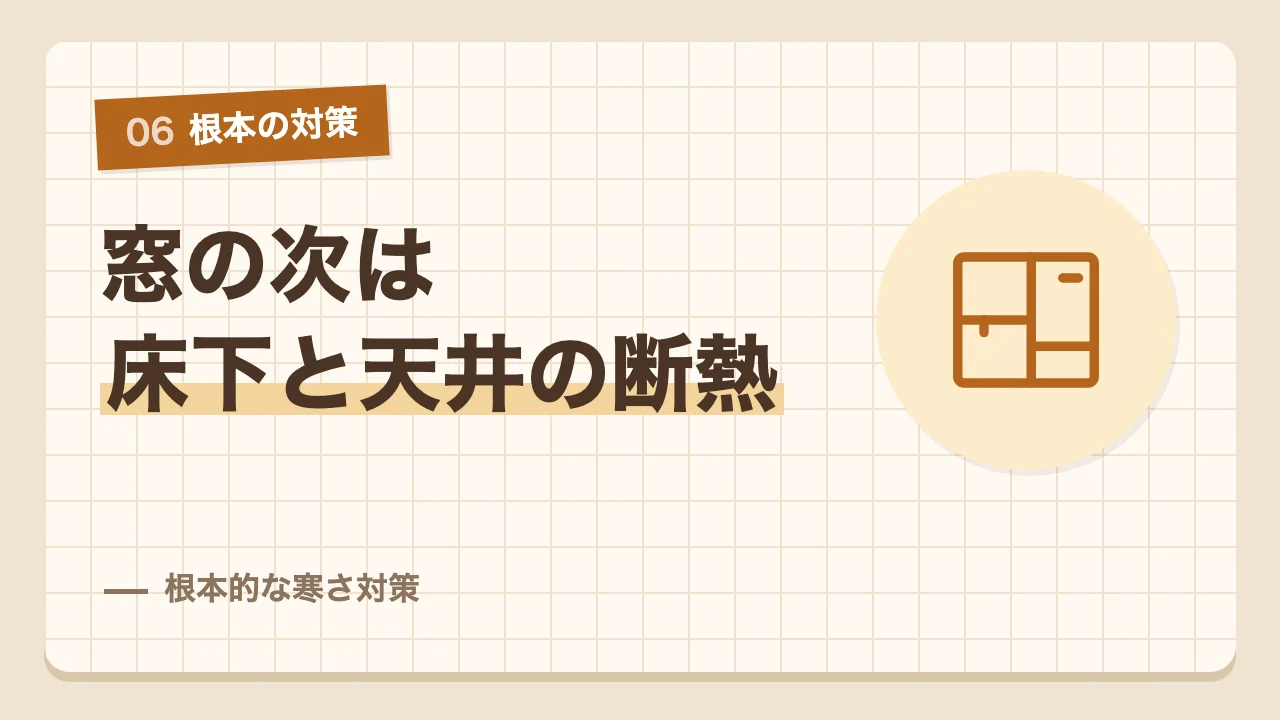 窓の次は床下と天井の断熱を考える根本的な寒さ対策
