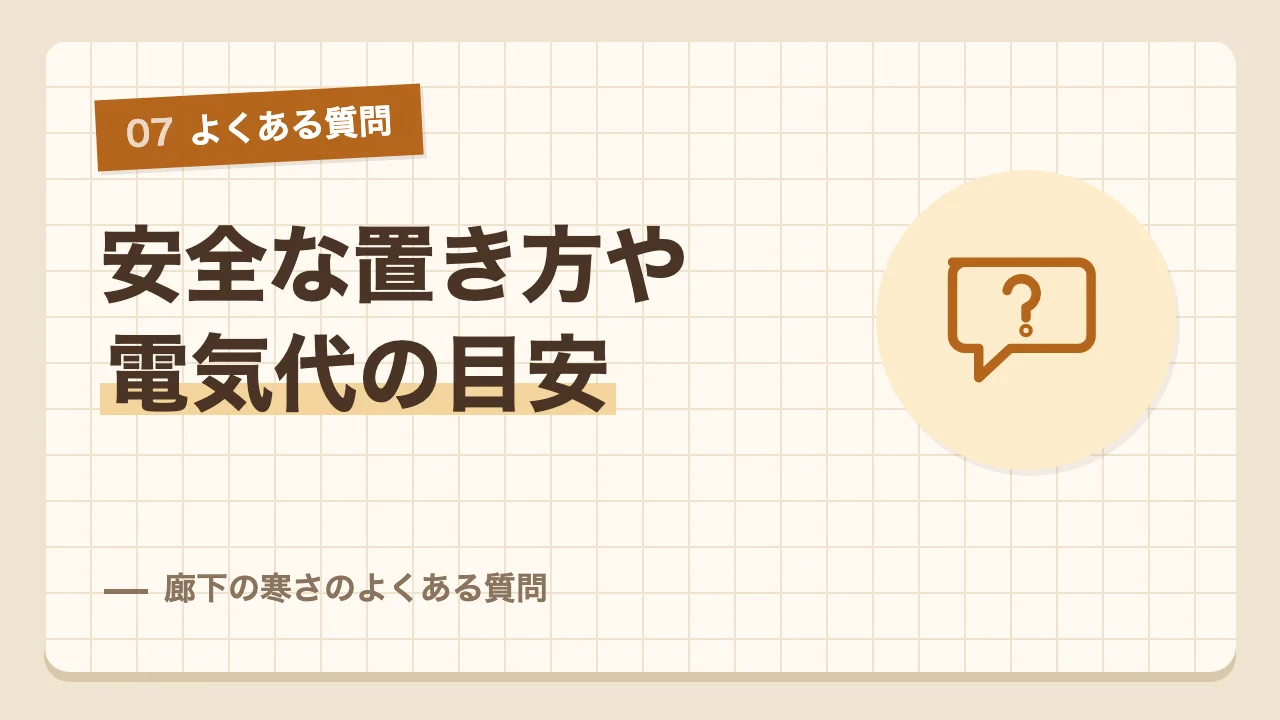 暖房器具の安全な置き方や電気代の目安など廊下の寒さのよくある質問