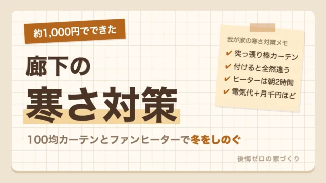 廊下の寒さ対策｜約1,000円の100均カーテンとファンヒーターで冬をしのぐ我が家の本音