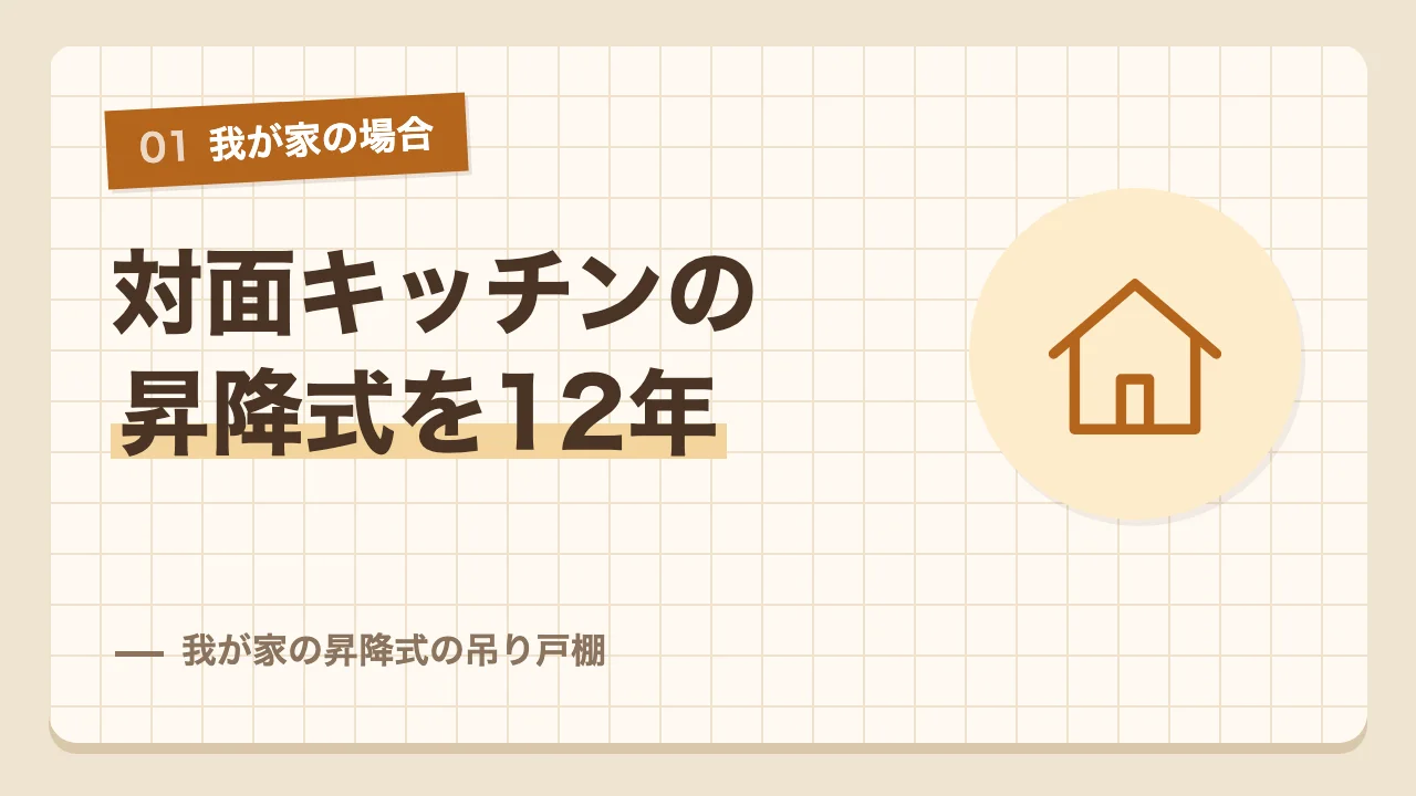 対面キッチンの垂れ壁に付いた昇降式の吊り戸棚を12年使った我が家の場合