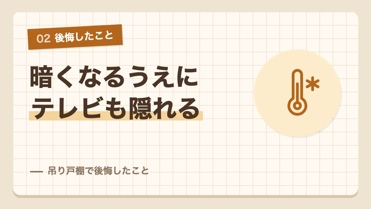 キッチンが暗くなりテレビも隠れる吊り戸棚で後悔したこと