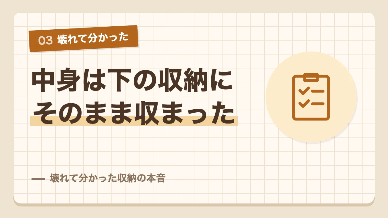吊り戸棚が壊れて中身を下の引き出しと後ろの棚に移した収納の本音