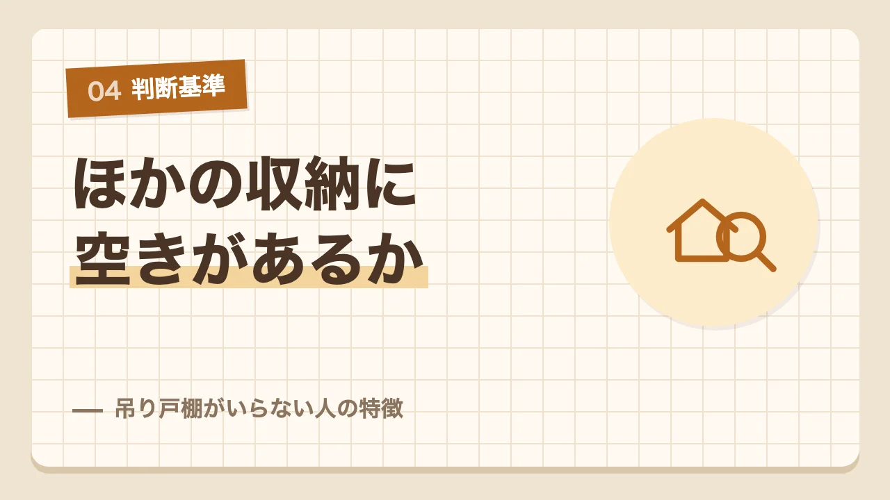 ほかの収納に空きがあるかで判断する吊り戸棚がいらない人の特徴