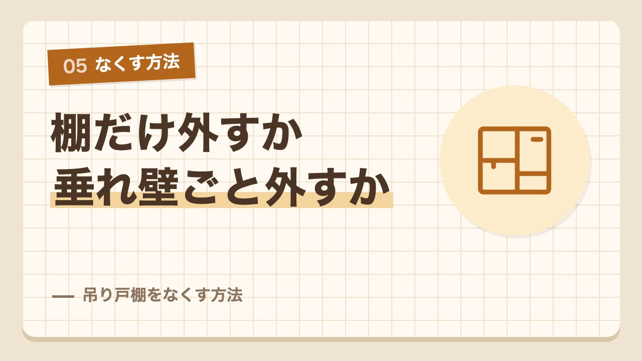 吊り戸棚だけを外すか垂れ壁ごと撤去するか吊り戸棚をなくす方法