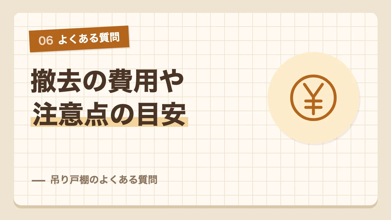 吊り戸棚の撤去費用や垂れ壁撤去の注意点などよくある質問