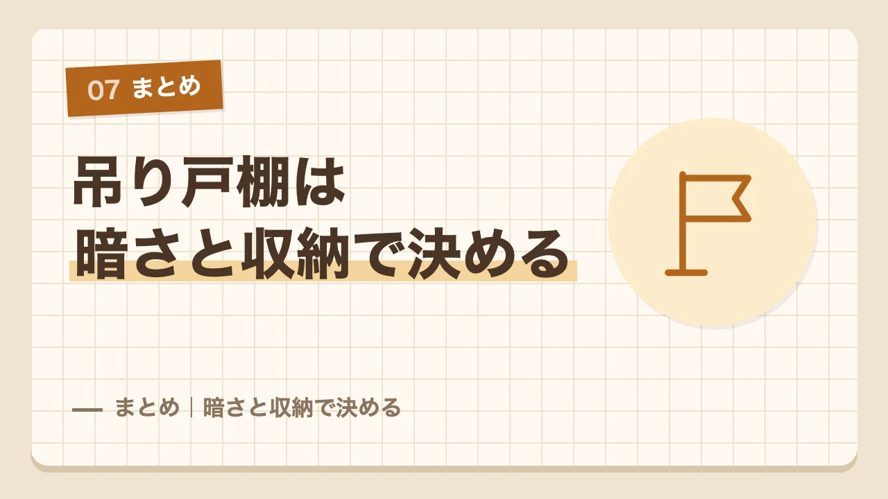 吊り戸棚は暗さと収納で決めるというまとめ