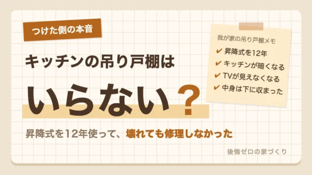 キッチンの吊り戸棚をつけた側の本音｜昇降式を12年使って壊れても修理しなかった