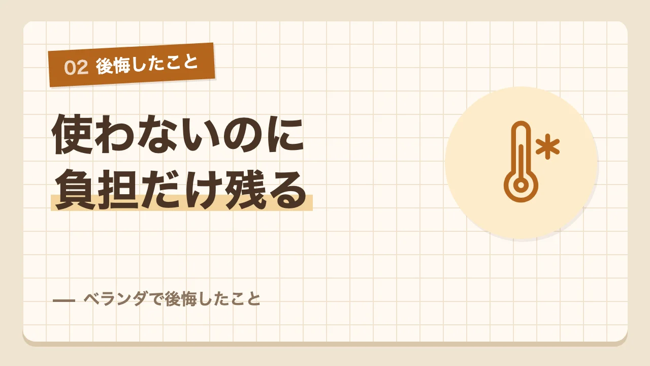 使わないのに掃除と寒さと防犯の負担だけが残ったベランダの後悔