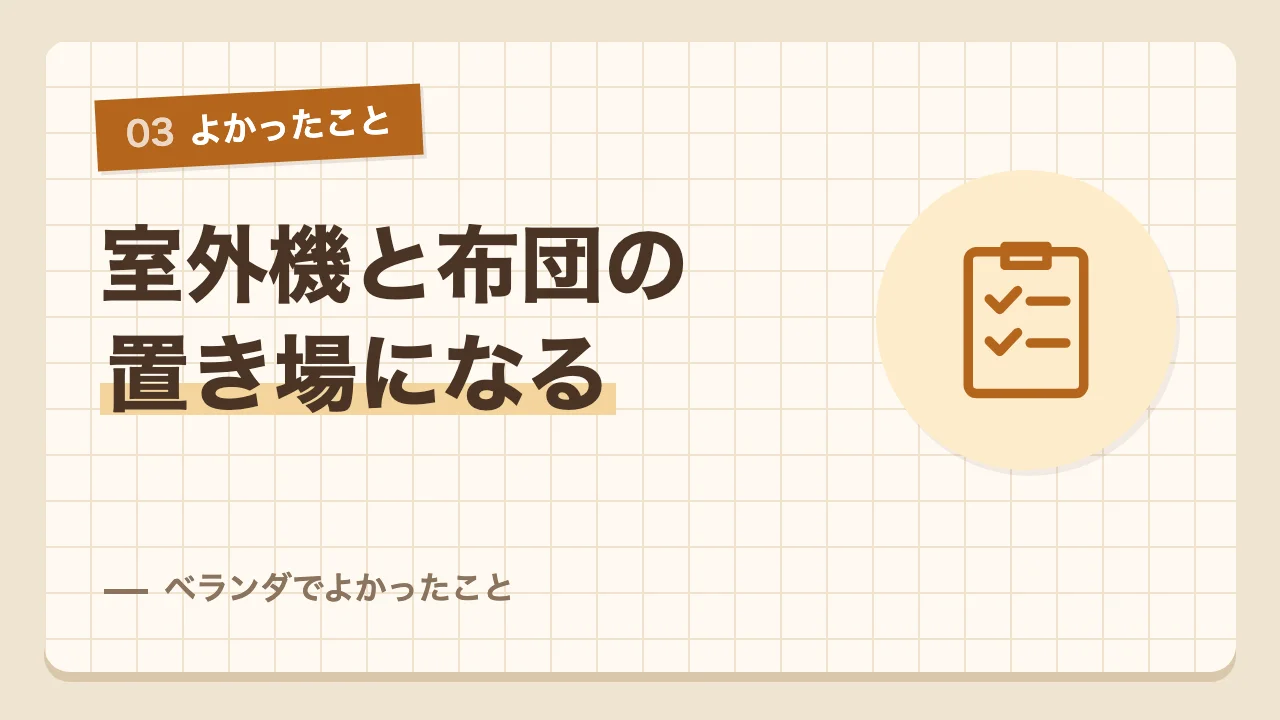 エアコンの室外機置き場や布団干しに役立つベランダのよかったこと
