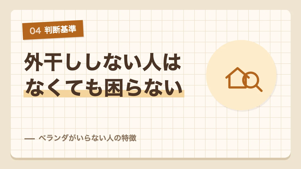 外干しをしない人はなくても困らないベランダがいらない人の特徴