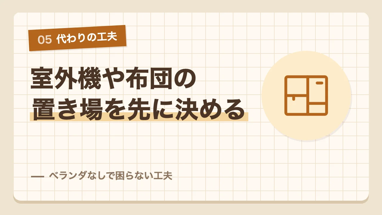 室外機と布団と洗濯の置き場所を決めておくベランダなしで困らない工夫