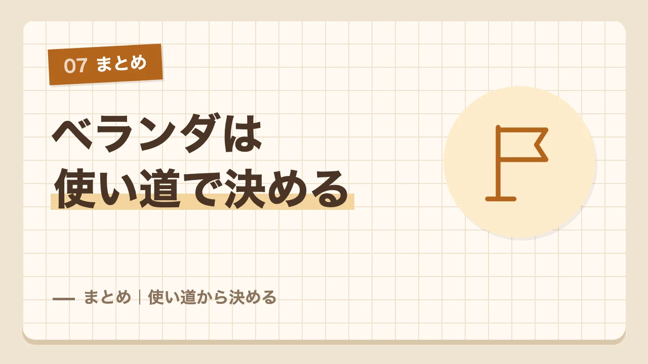 ベランダが必要かは使い道で決めるというまとめ