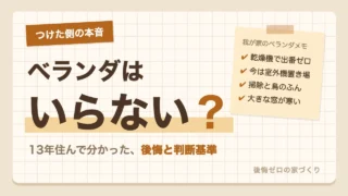 ベランダをつけて13年住んだ本音｜ベランダはいらない？後悔と判断基準