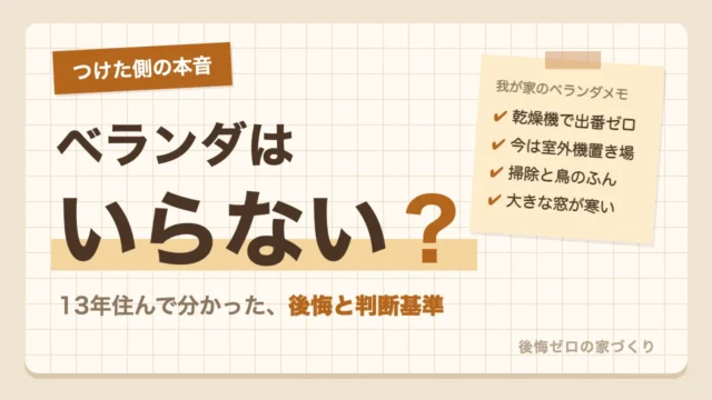 ベランダをつけて13年住んだ本音｜ベランダはいらない？後悔と判断基準