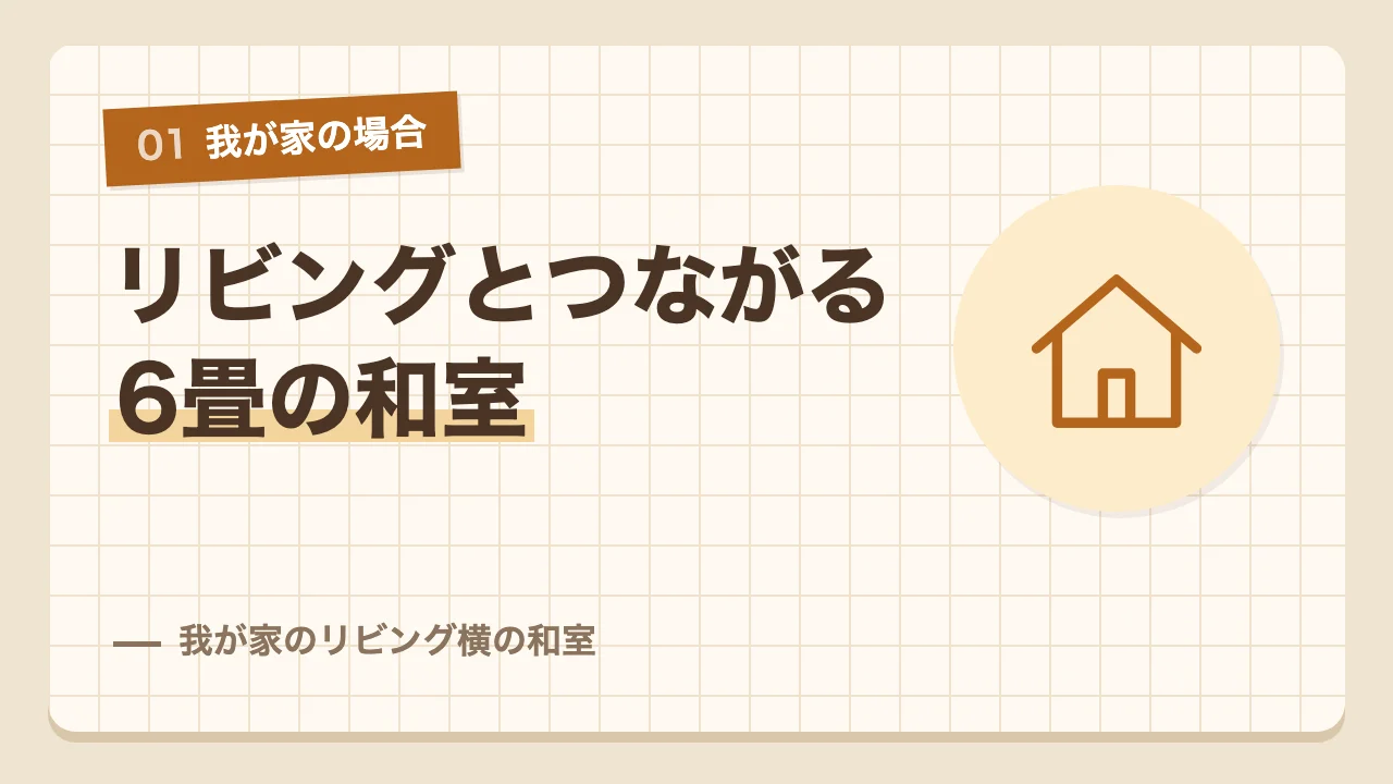 ふすまを開けるとリビングとつながる我が家の6畳の和室