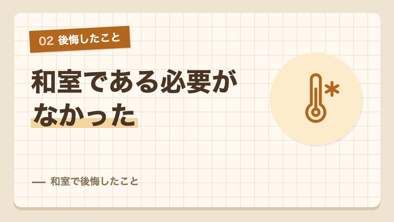 使い道がどれも洋室でできたという和室で後悔したこと