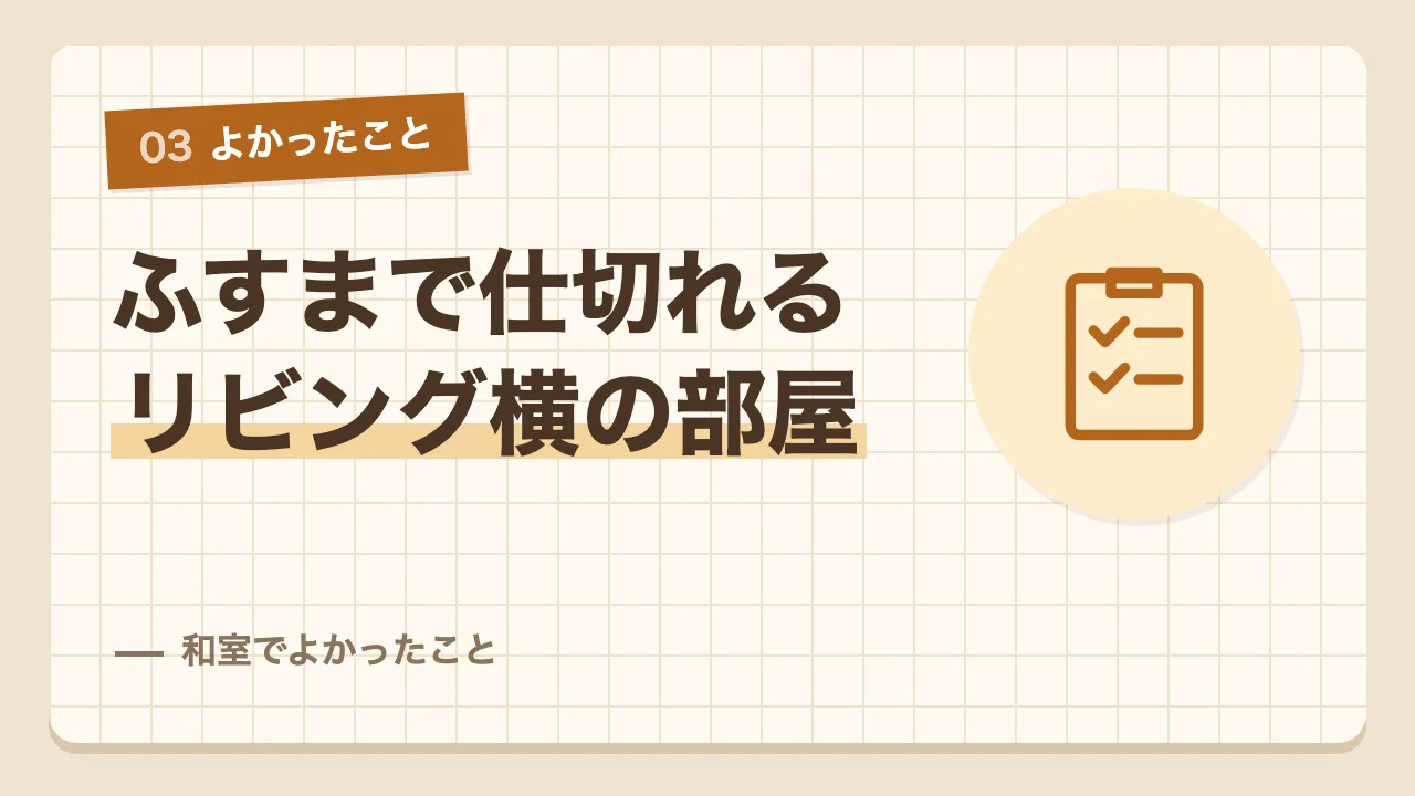 家庭訪問のときにふすまで仕切れるなど和室でよかったこと