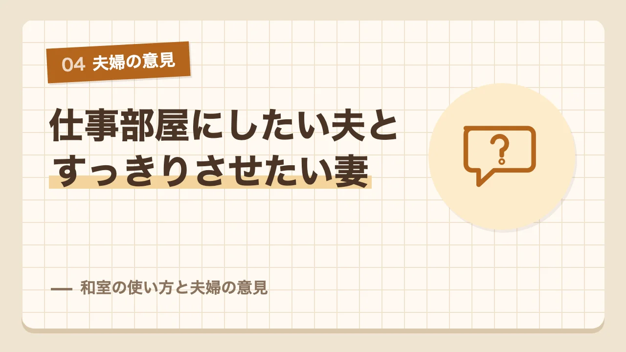 和室を仕事部屋にしたい夫と1階をすっきりさせたい妻の意見