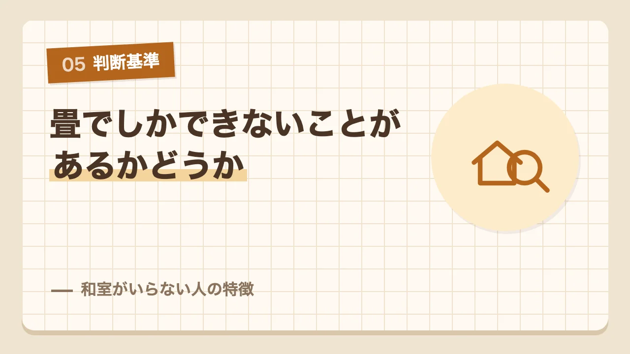 畳でしかできないことがあるかで判断する和室がいらない人の特徴
